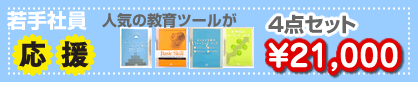 若手応援ツールセット