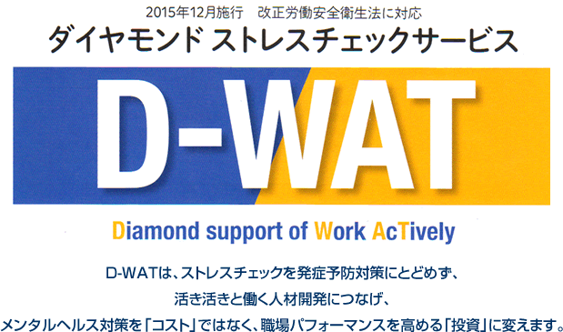 ストレスチェックサービスD-WAT