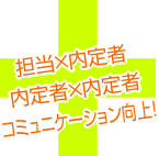 コミュニケーション向上