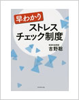 「早わかりストレスチェック制度」